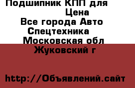 Подшипник КПП для komatsu 06000.06924 › Цена ­ 5 000 - Все города Авто » Спецтехника   . Московская обл.,Жуковский г.